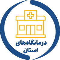 درمانگاه‌ها